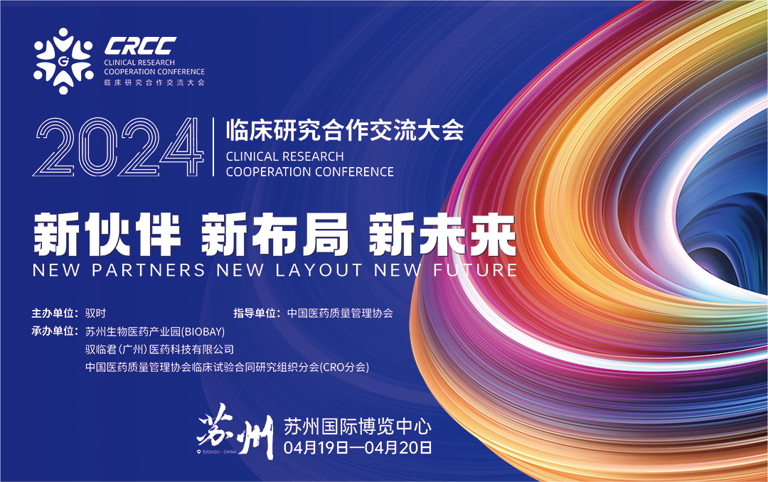  會議邀約 | 2024臨床研究合作交流大會，奧泰康與您相約蘇州